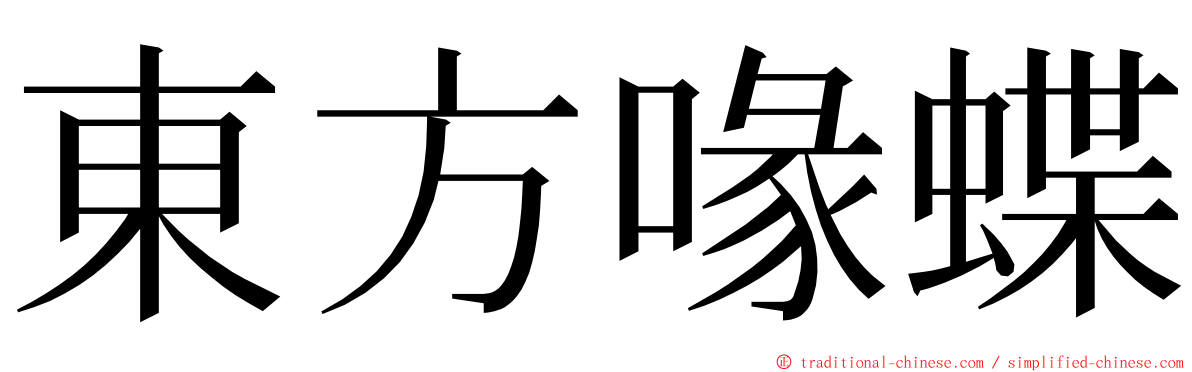 東方喙蝶 ming font