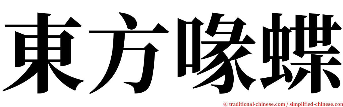 東方喙蝶 serif font