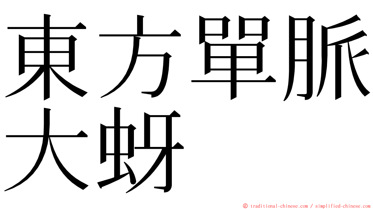 東方單脈大蚜 ming font