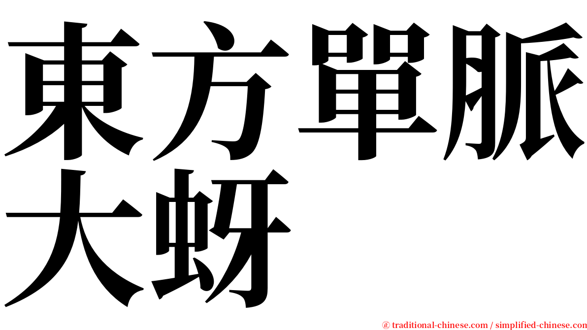 東方單脈大蚜 serif font