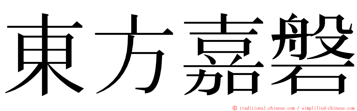 東方嘉磐 ming font