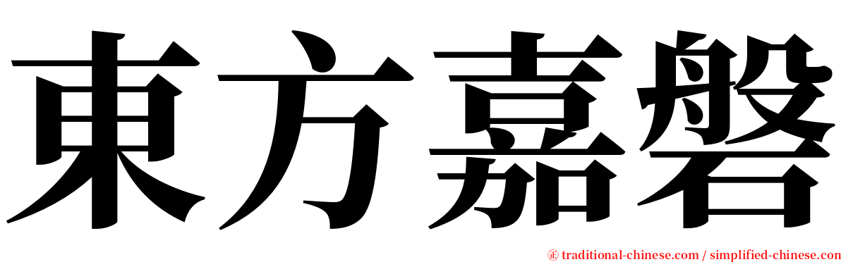 東方嘉磐 serif font