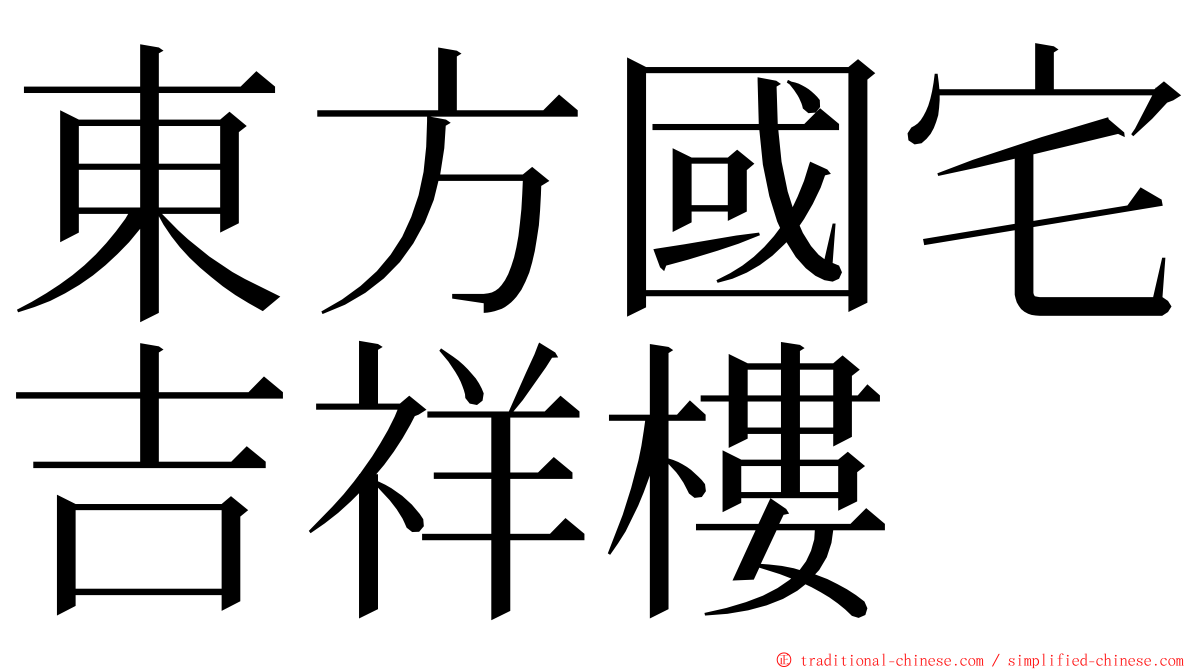 東方國宅吉祥樓 ming font