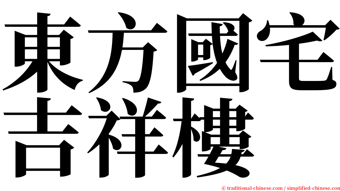 東方國宅吉祥樓 serif font