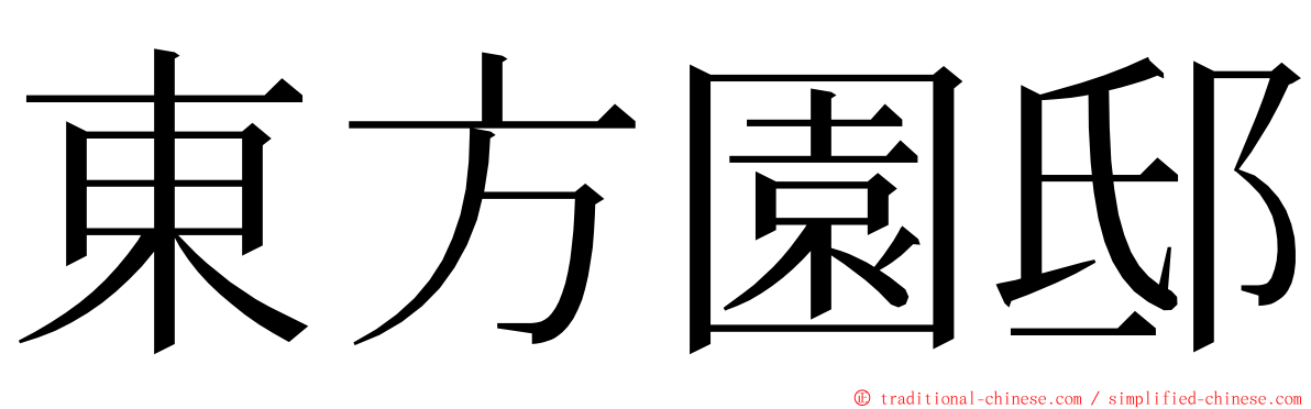 東方園邸 ming font