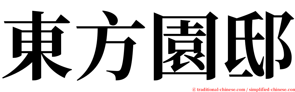 東方園邸 serif font