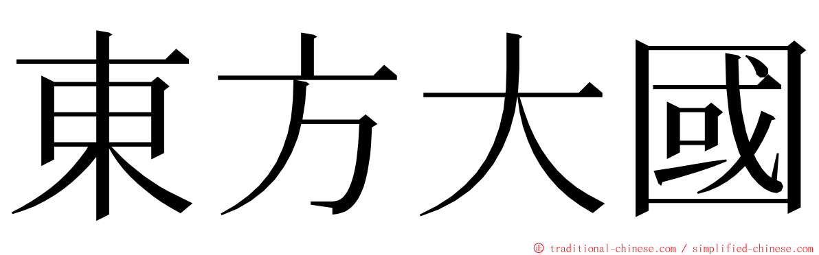 東方大國 ming font