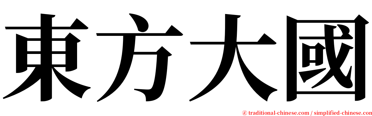 東方大國 serif font