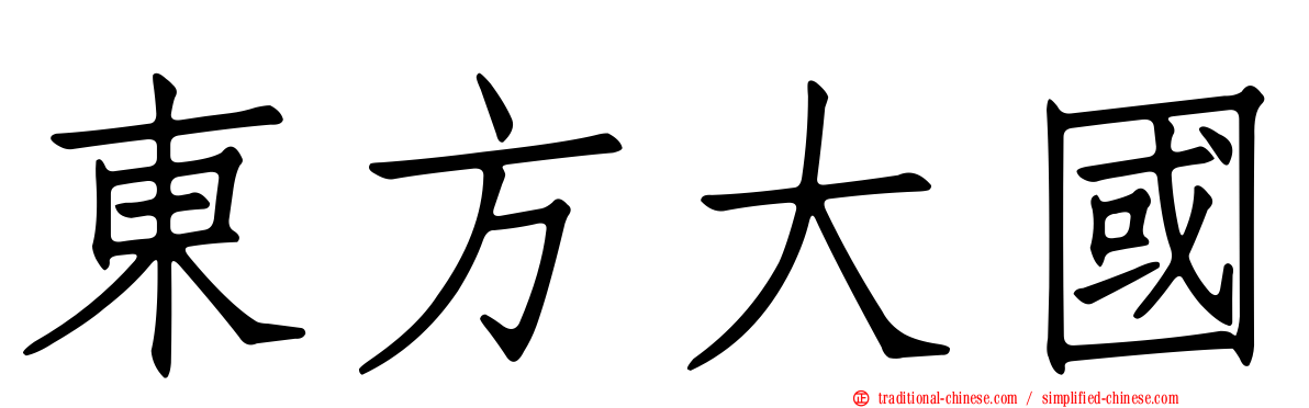 東方大國