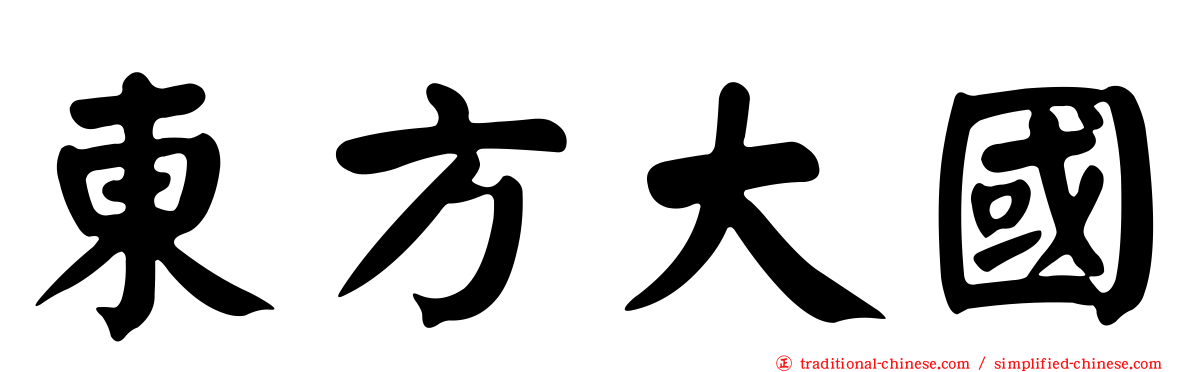 東方大國