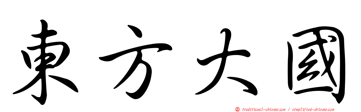 東方大國