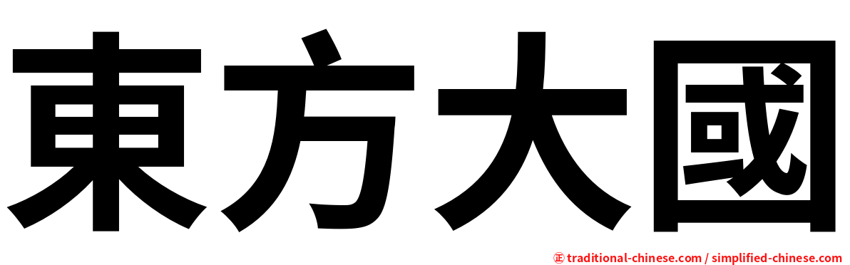 東方大國