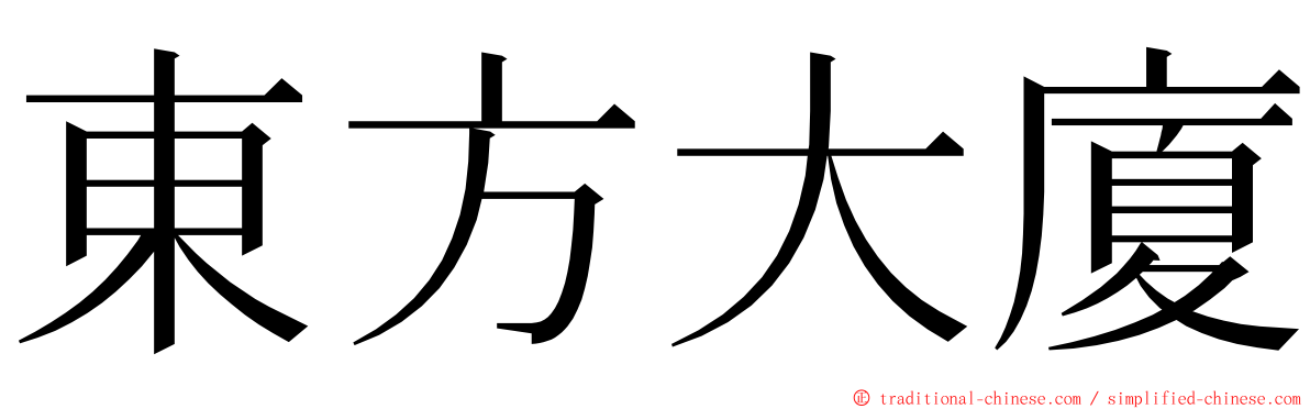 東方大廈 ming font