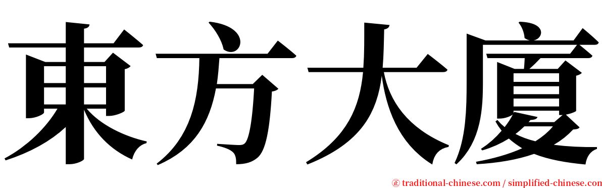 東方大廈 serif font