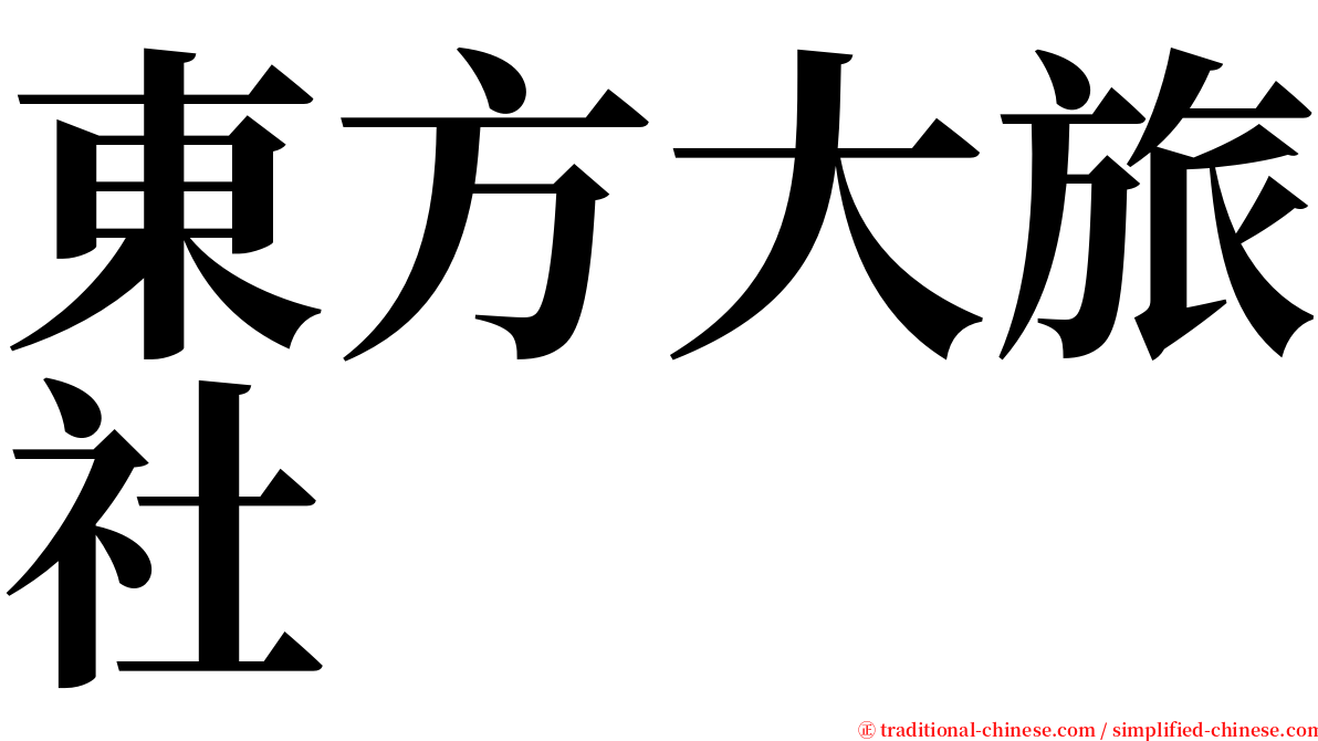 東方大旅社 serif font