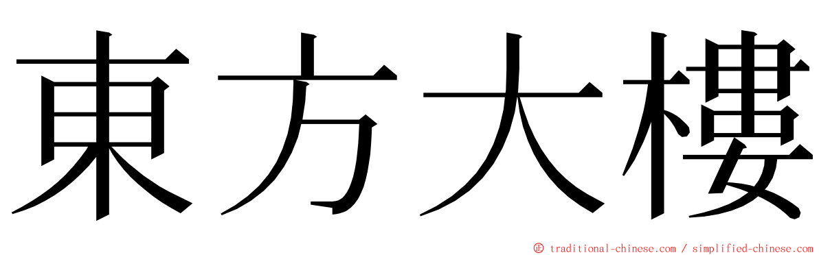 東方大樓 ming font