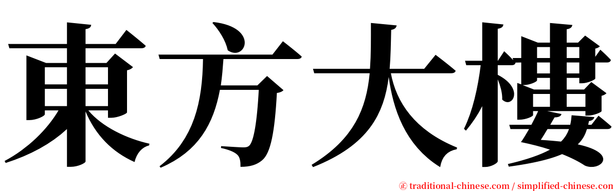 東方大樓 serif font