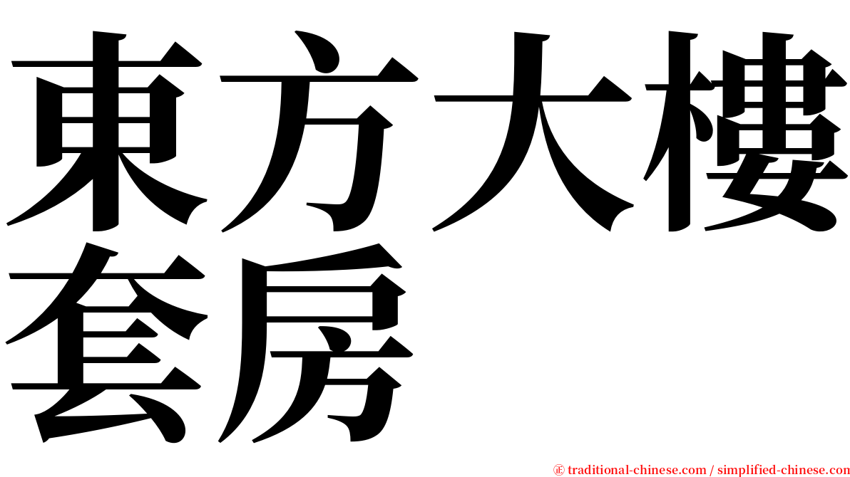 東方大樓套房 serif font