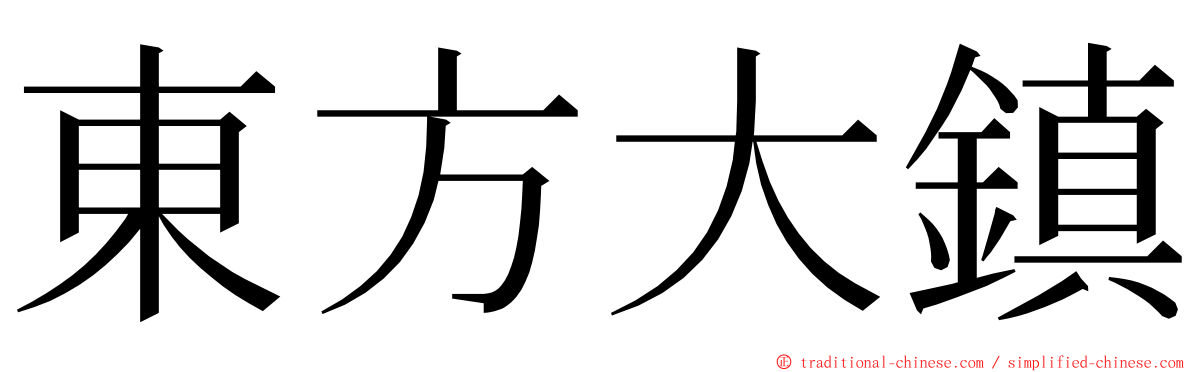 東方大鎮 ming font