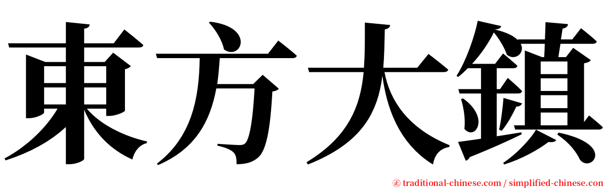 東方大鎮 serif font