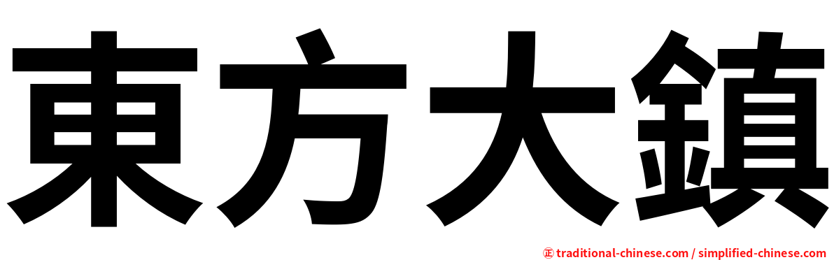 東方大鎮