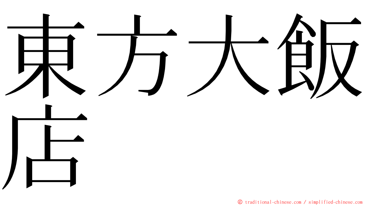 東方大飯店 ming font