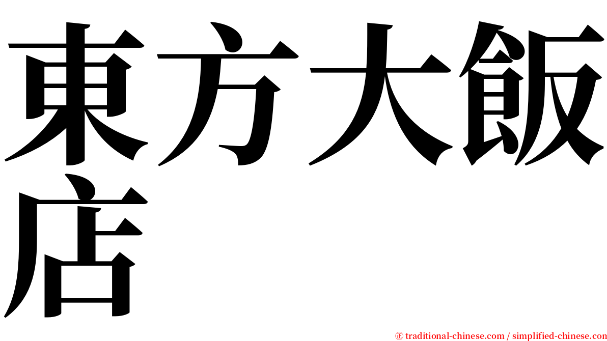 東方大飯店 serif font