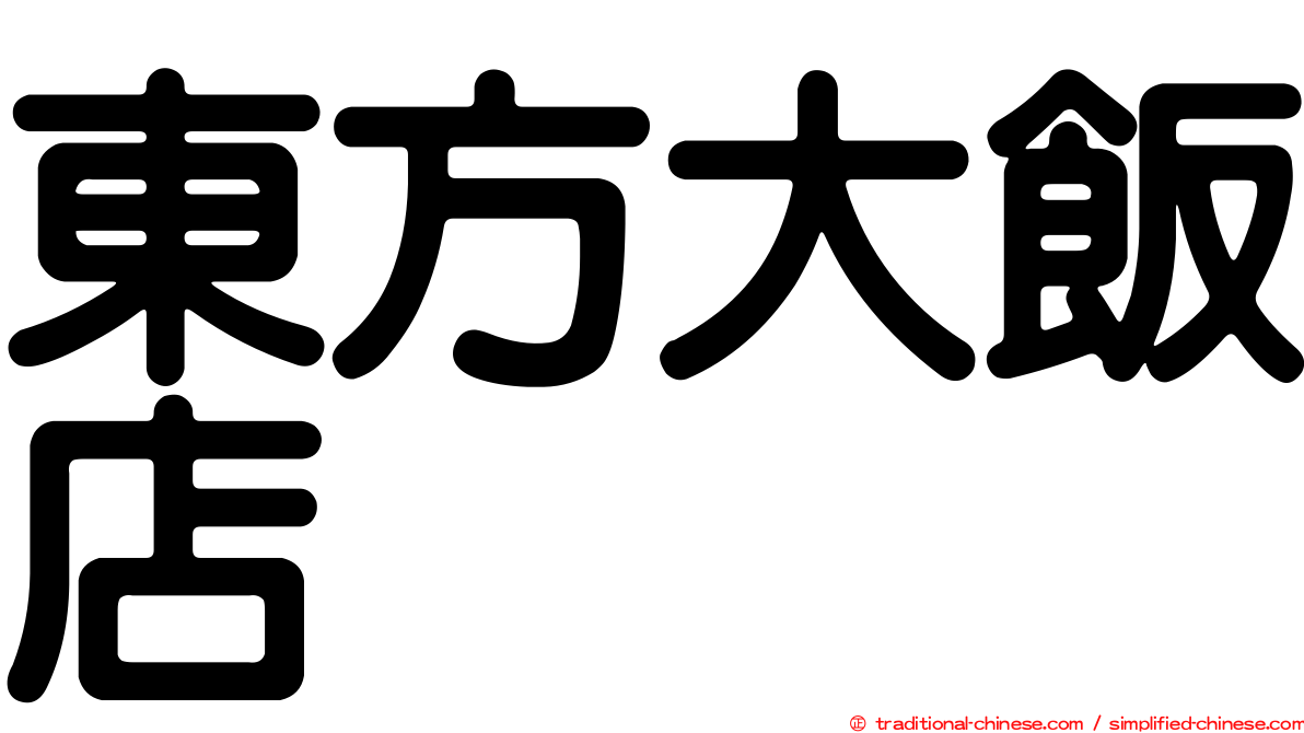 東方大飯店