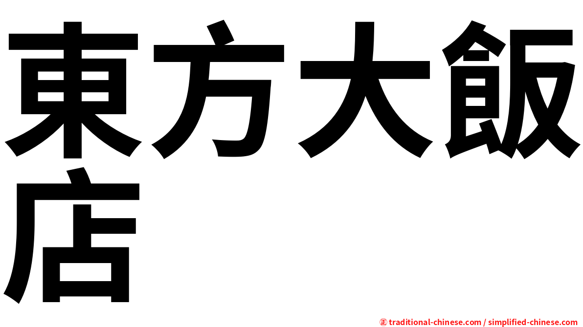 東方大飯店