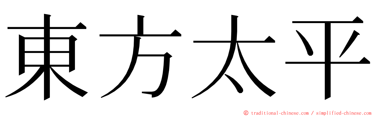 東方太平 ming font