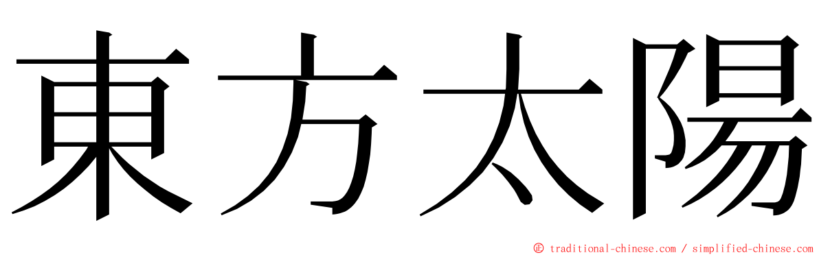 東方太陽 ming font