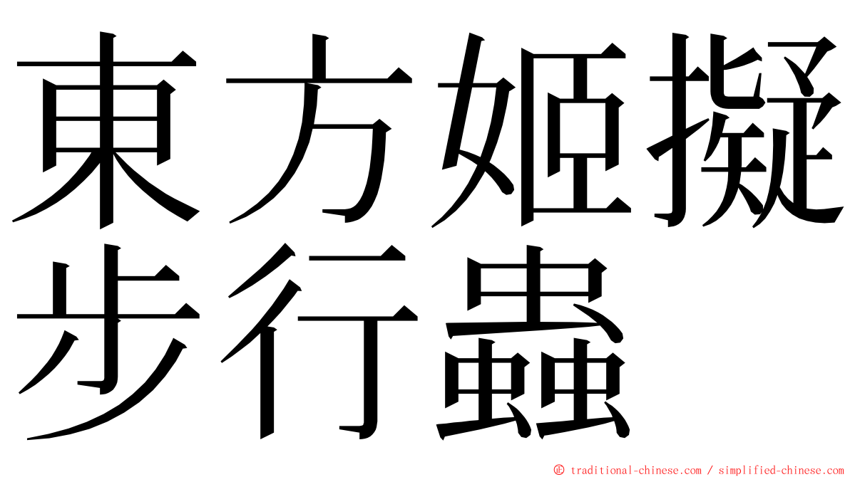 東方姬擬步行蟲 ming font