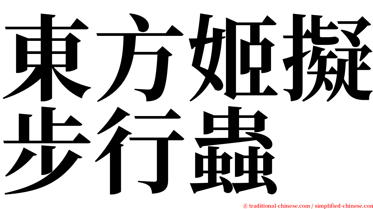 東方姬擬步行蟲 serif font