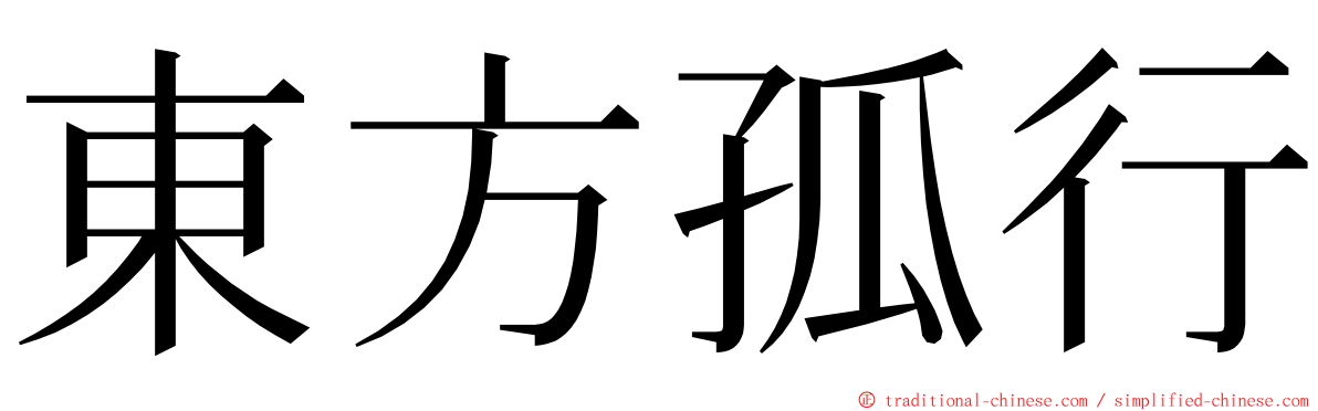 東方孤行 ming font