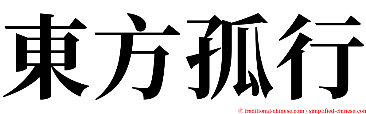 東方孤行 serif font