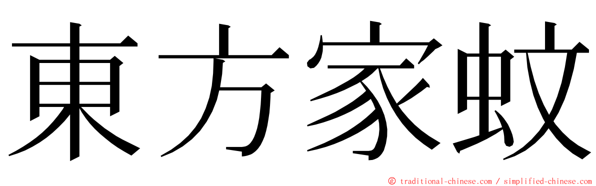 東方家蚊 ming font