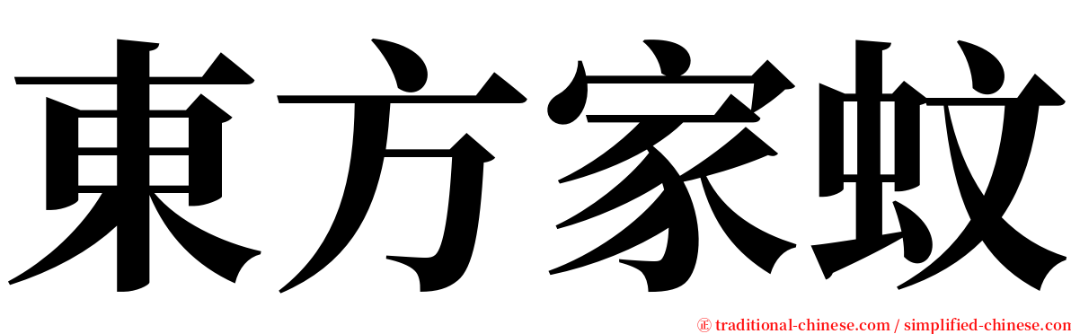 東方家蚊 serif font