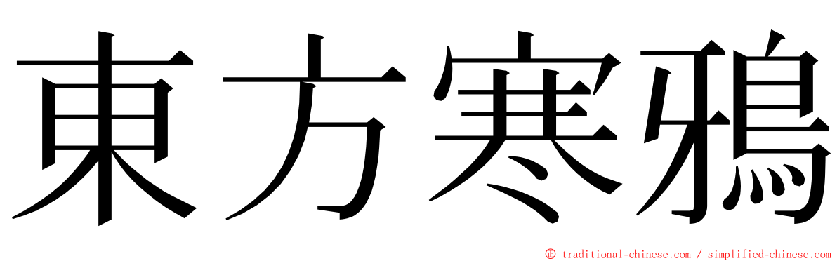 東方寒鴉 ming font