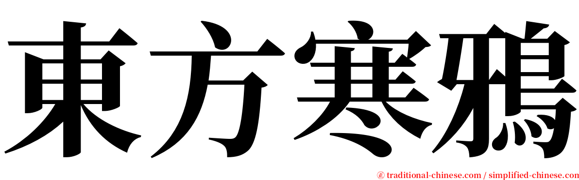 東方寒鴉 serif font