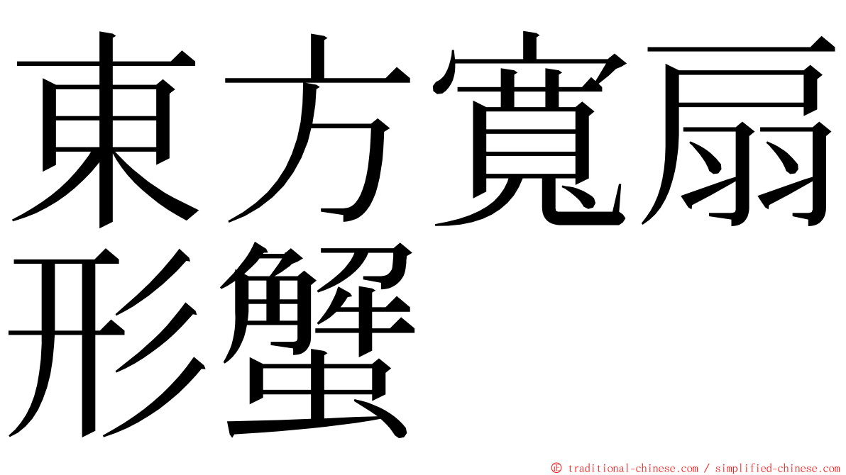 東方寬扇形蟹 ming font