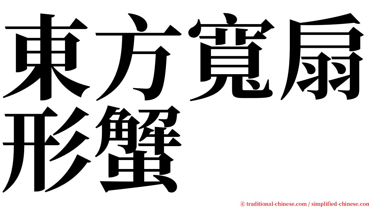 東方寬扇形蟹 serif font