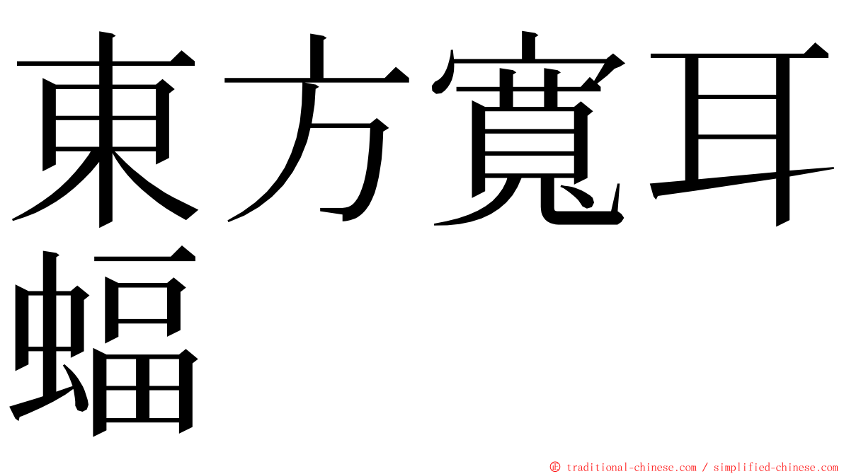 東方寬耳蝠 ming font