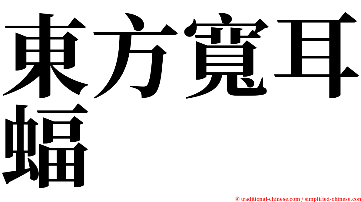 東方寬耳蝠 serif font