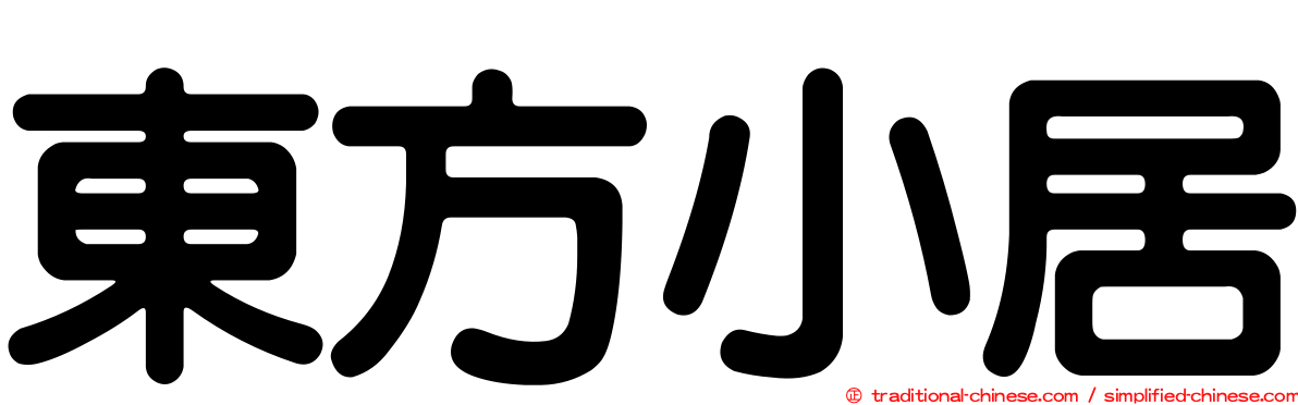 東方小居