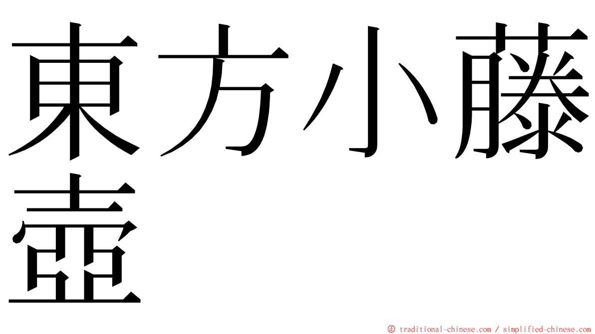 東方小藤壺 ming font