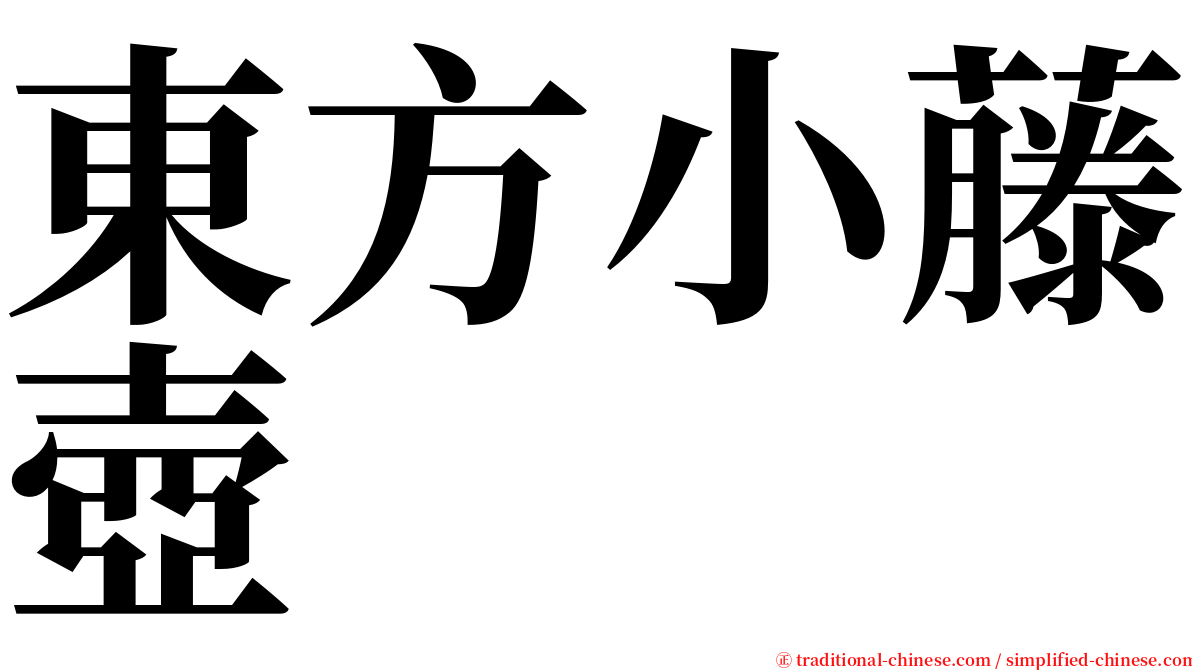 東方小藤壺 serif font