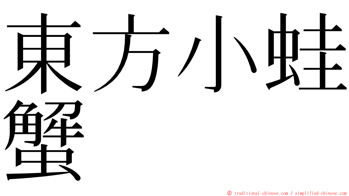 東方小蛙蟹 ming font