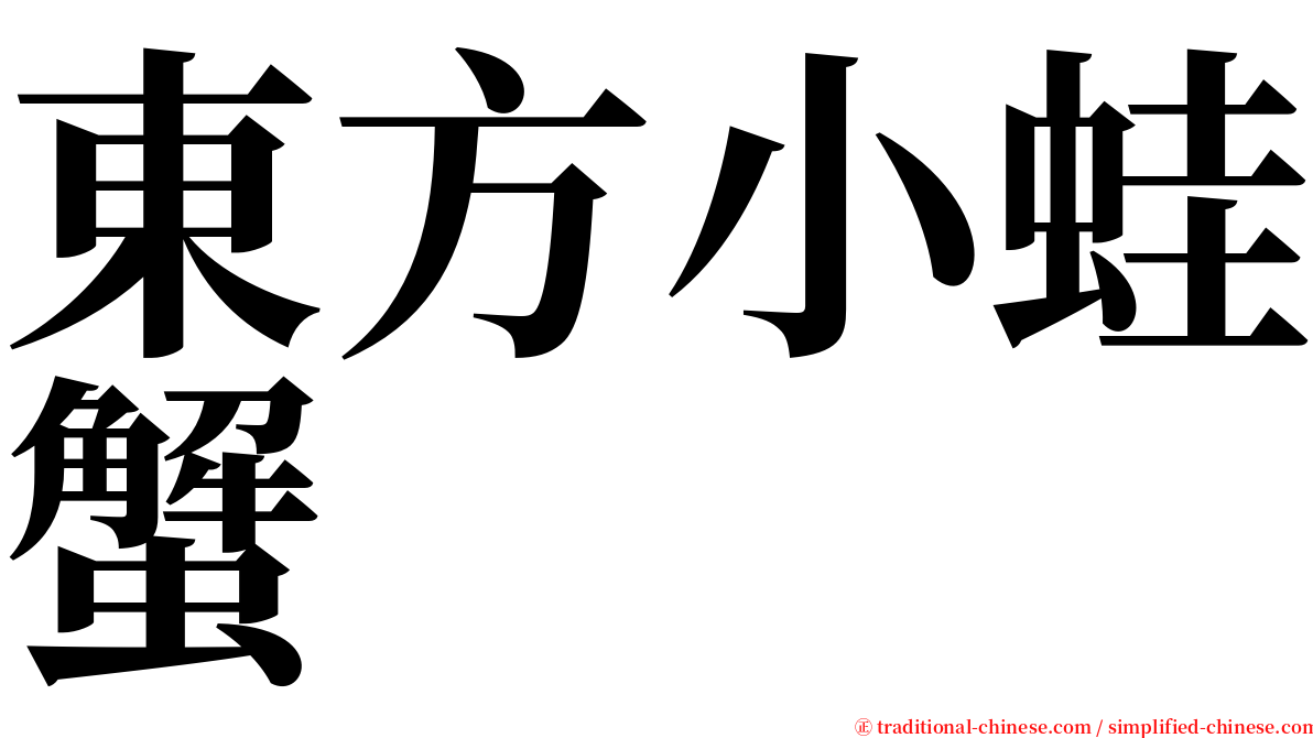 東方小蛙蟹 serif font