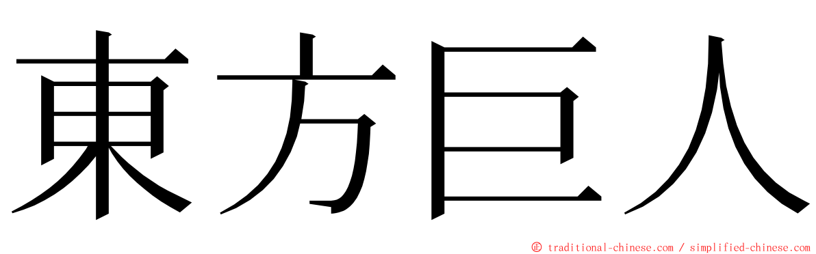 東方巨人 ming font