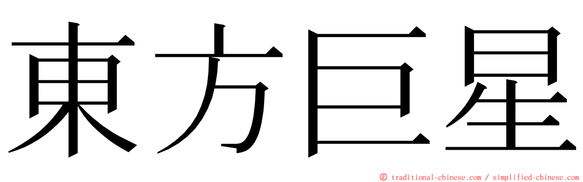 東方巨星 ming font